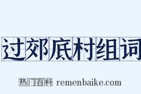 过郊底村组词是什么意思的图片